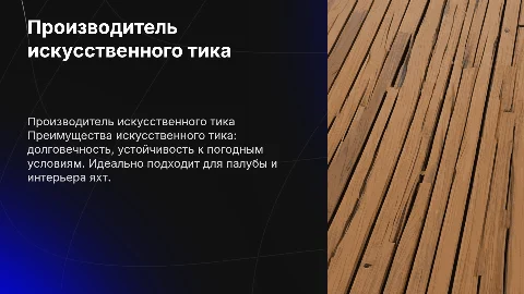 производитель искусственного тика