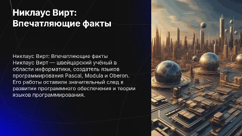 Никлаус Вирт. 5 впечатляющих фактов