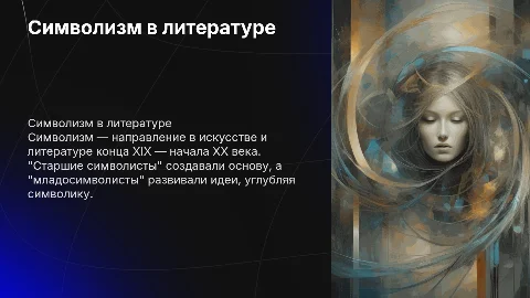 Символизм. "Старшие символисты" и "младосимволисты"