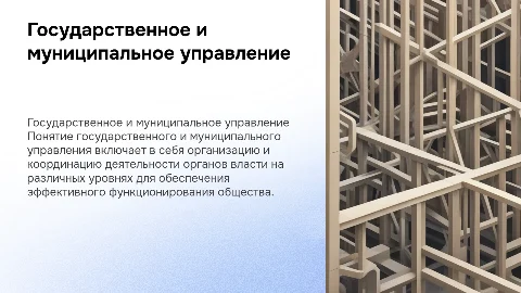 Понятие государственного и муниципального управления