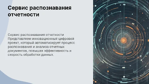 Сервис распознавания отчетности: новый цифровой проект