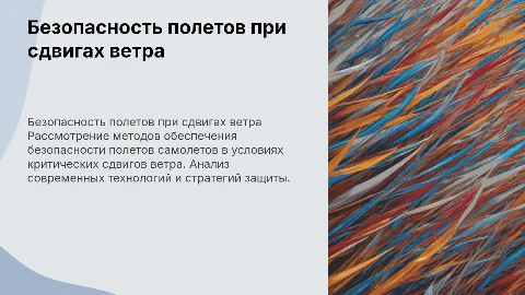 Безопасность полетов при сдвигах ветра: современные методы