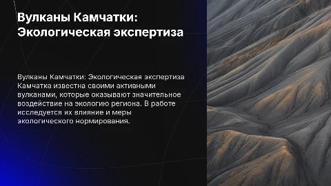 Курсовая работа по экологическому нормированию вулканов Камчатки