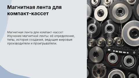 Магнитная лента для компакт-кассет: история и производители