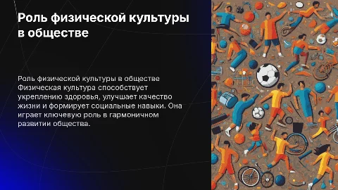 Роль и значение физической культуры в развитии общества