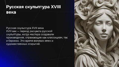 Русская скульптура XVIII века