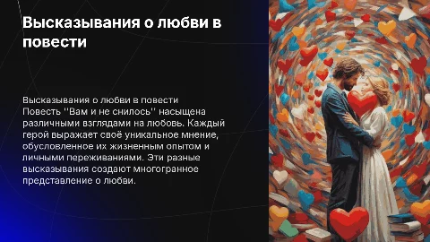 Высказывания о любви в повести "Вам и не снилось"