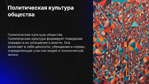 Политическая культура общества
