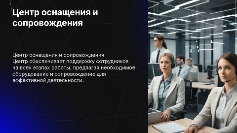 Центр оснащения и сопровождения сотрудников