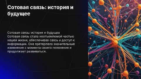 сотовая связь и ее использование