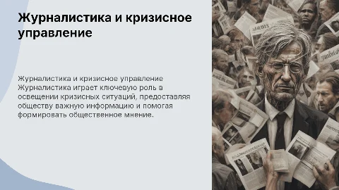 Журналистика и антикризисное реагирование