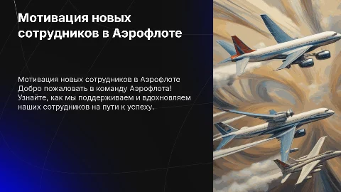 Мотивация для вновь прибывших коллег в Аэрофлот