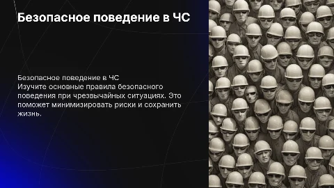 безопасное поведение человека в чрезвычайных ситуациях