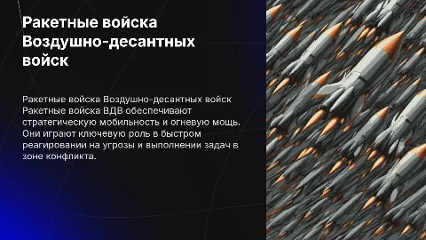 Ракетные войска ВДВ
