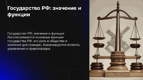 Понятие значения, функции государства рф