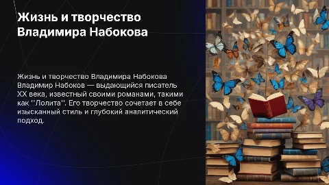 жизнь и творчество Владимира Набокова