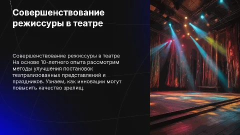 Совершенствование режиссуры театрализованных представлений