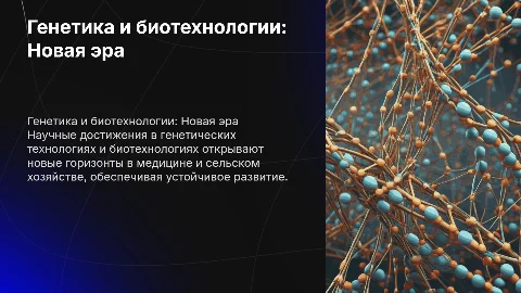 Научные достижения в генетических технологиях и биотехнологиях