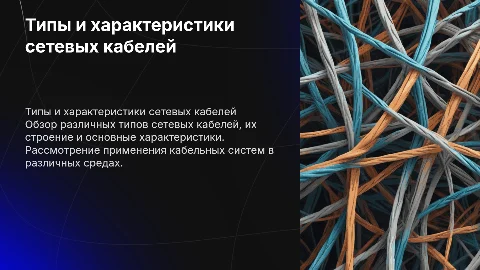 Типы сетевых кабелей: строение, применение и характеристики