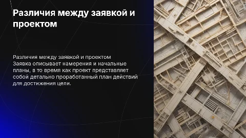 заявка и проект это разное