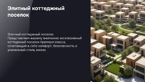 коттеджный поселок премиум класса
