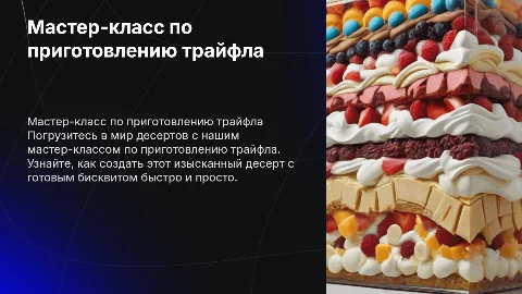 Мастер-класс по приготовлению трайфла: секреты и советы