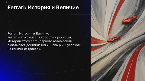 Автомобиль Ferrari живая легенда