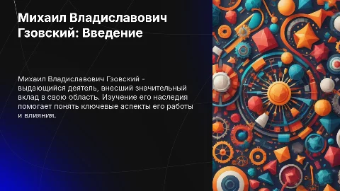 Михаил Владимирович Гзовский