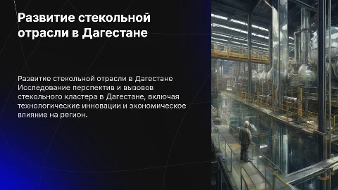 развитие стекольного промышленного кластера в дагестане