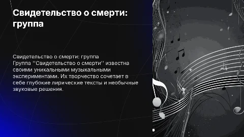 Написать о группе Свидетельство о смерти