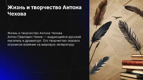 Жизнь и творчество Чехова