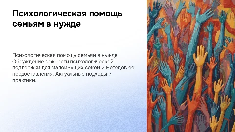 Психологическая помощь малоимущим семьям