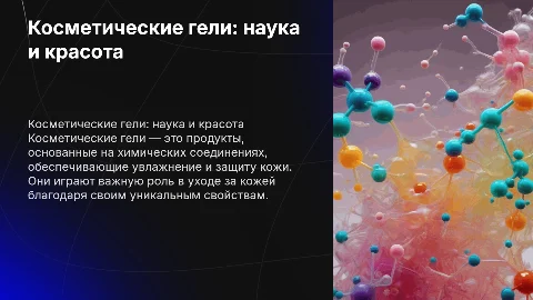 Презентация по химии на тему "косметические гели"