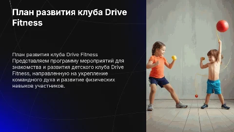 План мероприятий для детского клуба Drive Fitness