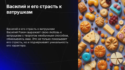василий ракич любит обмазываться ватрушками с творогом