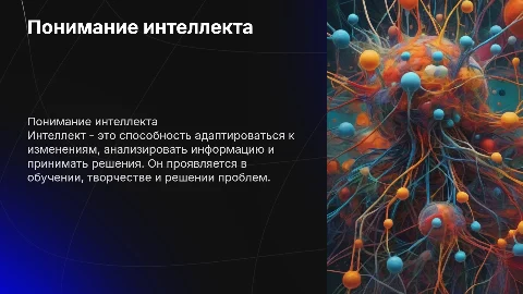Интеллект