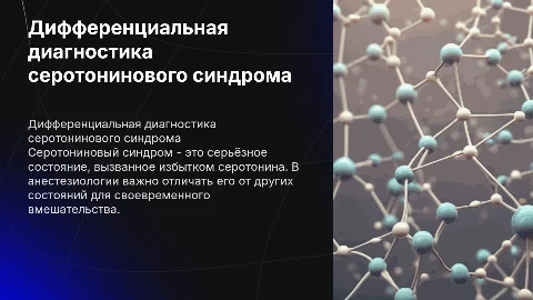 диф диагностика серотонинового синдрома в анестезиологии