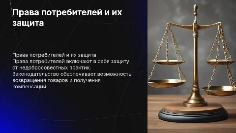 права потребителей и их защита