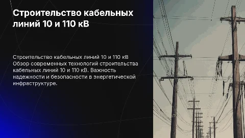 строительство кабельных линий 10 кл 110 кл