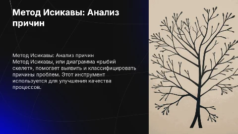 Метод Исикавы