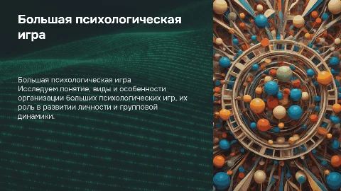 Большая психологическая игра: организация и специфика