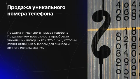 Продажа уникального номера телефона +7 812 325-1-325