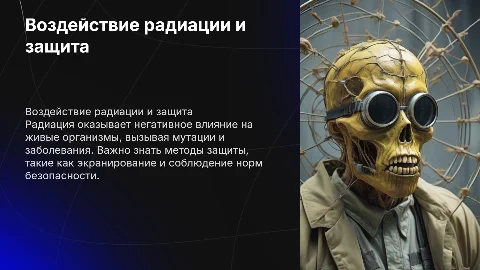 Негативное воздействие радиации на живые организмы и защита