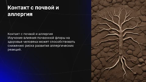 Контакт с почвенной флорой и профилактика аллергии