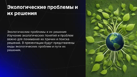 Экологические проблемы: понятия, виды и пути решения