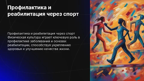 Профилактика заболеваний средствами физической культуры
