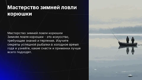 Мастерство зимней ловли корюшки
