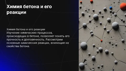 химия бетона и его химические реакции