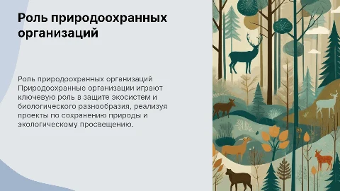 Природоохранные организации