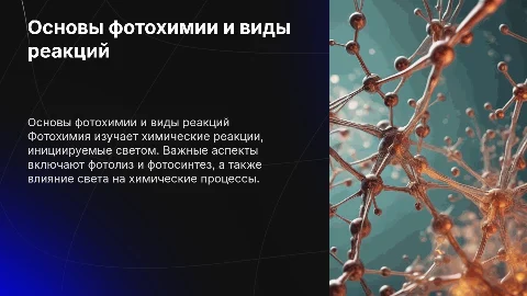 Основы фотохимии. Типы химических реакций